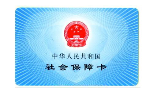 无忧保：社保卡不是你想怎么用就怎么用滴