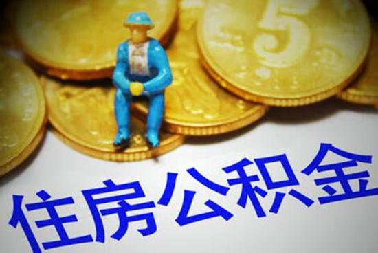 湛江市住房公积金提取使用实现“一柜办结、实时到账”
