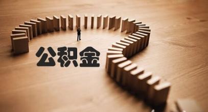 持“中国绿卡”的外国人可在深缴公积金