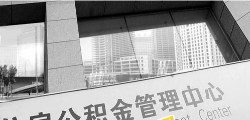 公积金明年不能提取是谣言