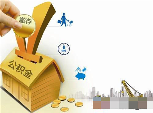 福建出台意见公积金可轻松付房租