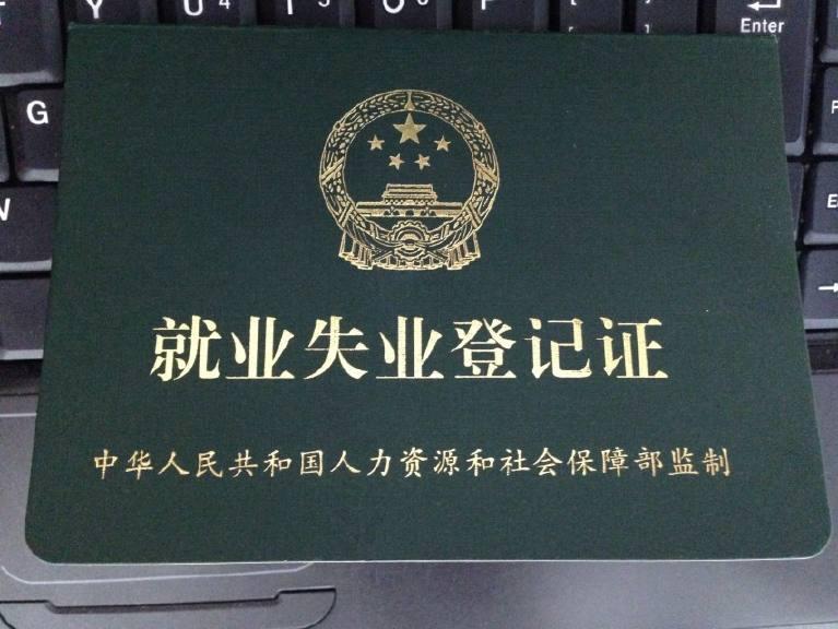 唐山明年1月1日起提高失业保险金标准
