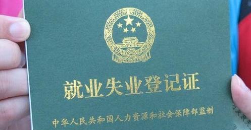 2016年武隆县3765人领取失业保险金432万
