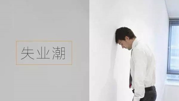 丢了工作怎么办？失业保险能救急