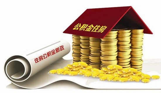 多地调高公积金贷款最低首付比例 连云港暂不调整
