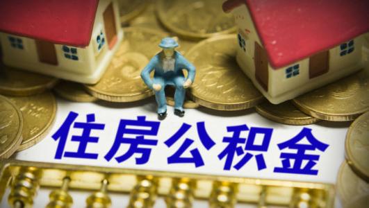 外籍人士纳入公积金缴存范围