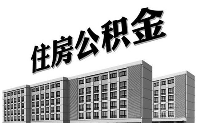 今后在哪儿住院就在哪儿报销 无论薪水多高 公积金缴存比例不能超12%