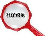 合肥困难企业社保优惠政策