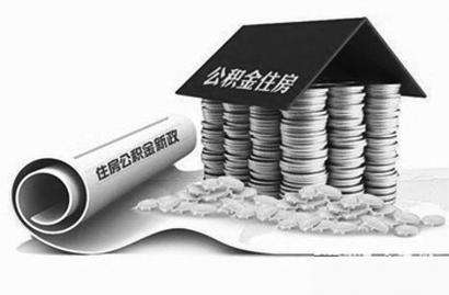 住房公积金今年“扩面” 逐步纳入非公企业职工