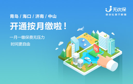 无忧保扩大单月缴服务，时间更自由保费更轻松