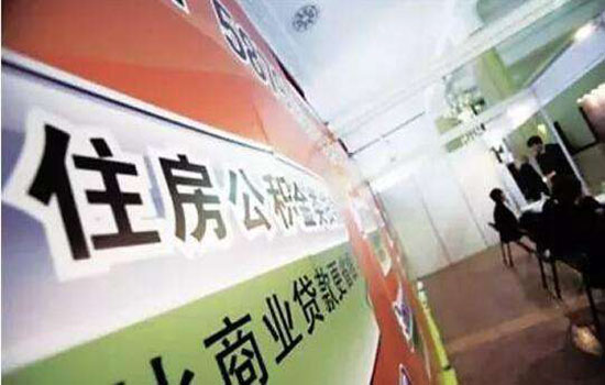 长春市32项住房公积金政策公积金提取实现“只跑一次”