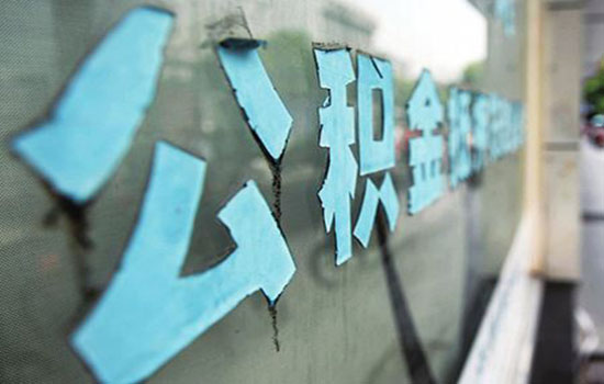 福州61名职工提住房公积金贷款资格被冻结
