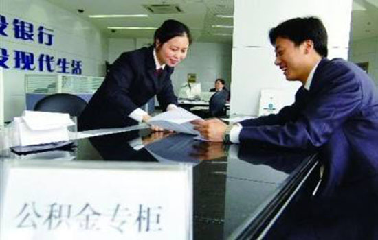 四部门联合治理违规提取住房公积金 严重失信十年内没法办“公贷”