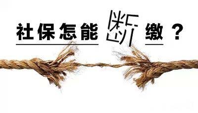 嘉定人注意！社保千万不要断！