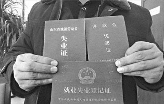 深圳失业保险金又涨了 标准涨至每月1980元
